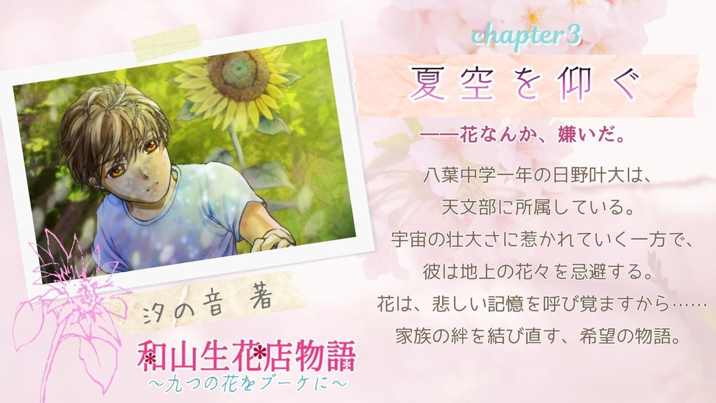 和山生花店物語~九つの花をブーケに~(四季八葉第二弾)