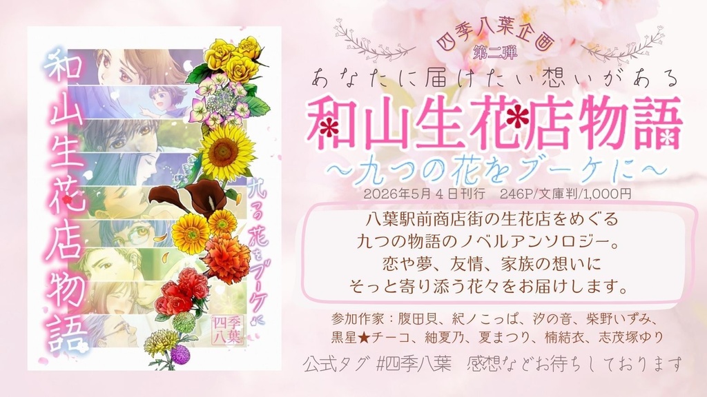 和山生花店物語~九つの花をブーケに~(四季八葉第二弾)