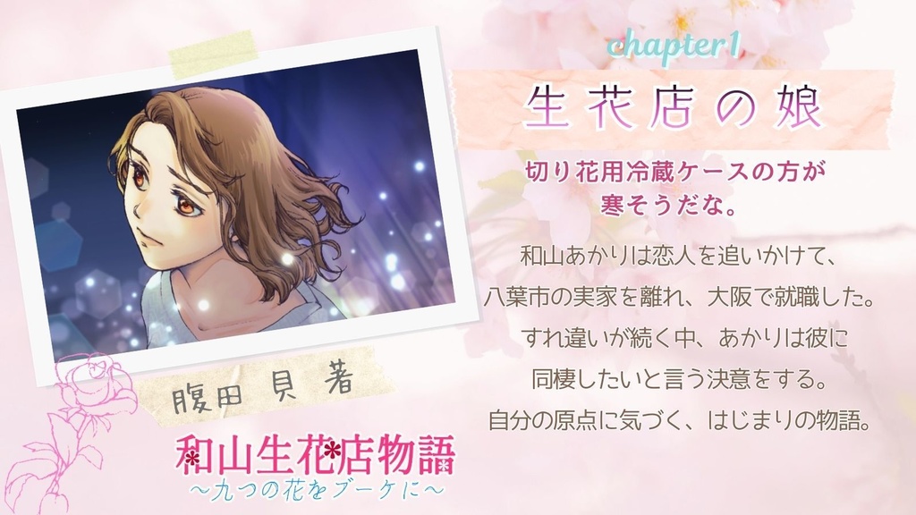 和山生花店物語~九つの花をブーケに~(四季八葉第二弾)
