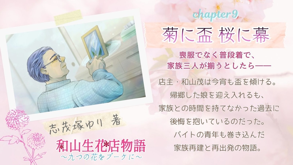 和山生花店物語~九つの花をブーケに~(四季八葉第二弾)