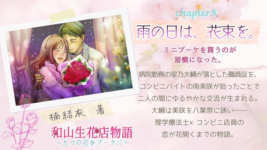 和山生花店物語~九つの花をブーケに~(四季八葉第二弾)