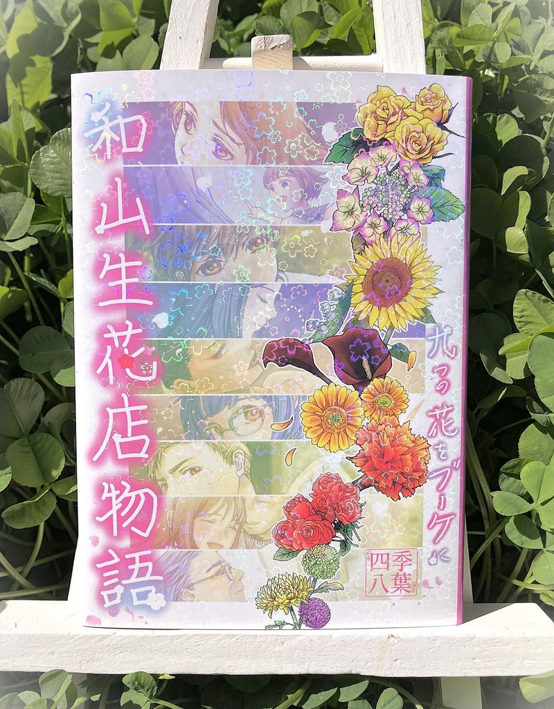 和山生花店物語～九つの花をブーケに～（四季八葉第二弾）