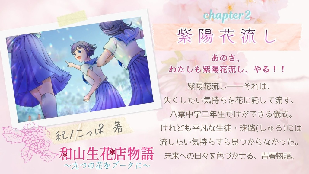 和山生花店物語~九つの花をブーケに~(四季八葉第二弾)