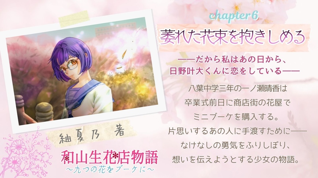 和山生花店物語~九つの花をブーケに~(四季八葉第二弾)