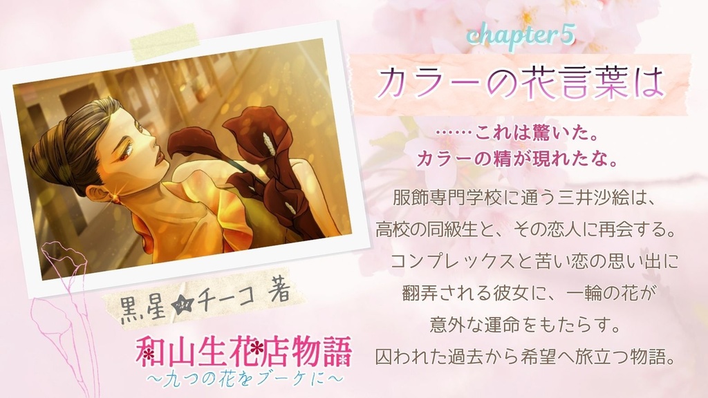 和山生花店物語~九つの花をブーケに~(四季八葉第二弾)