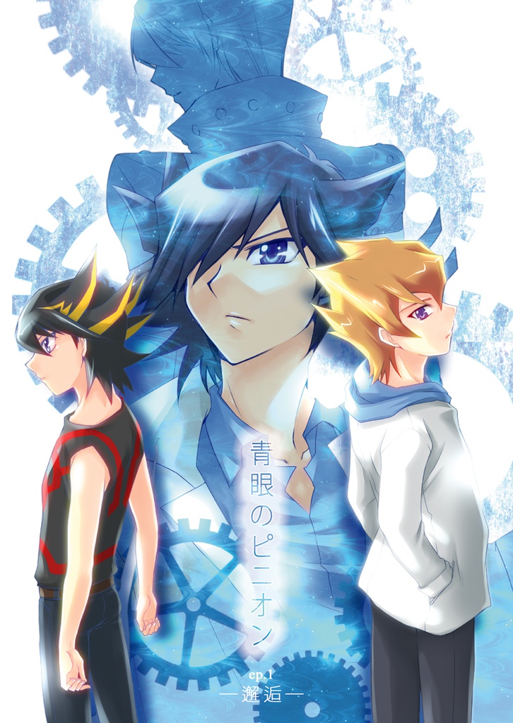 青眼のピニオン1