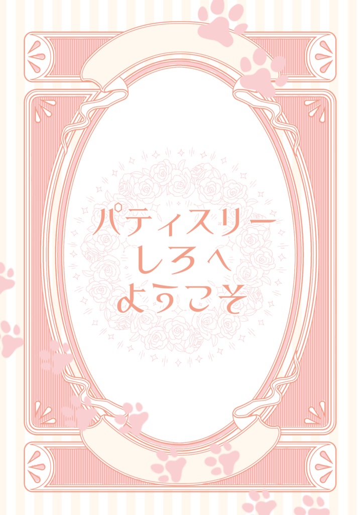 パティスリーしろへようこそ