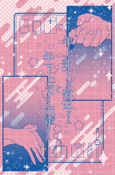 年上部下の菊田さんと年下上司の先輩さん