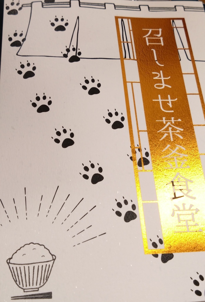 召しませ茶釜食堂