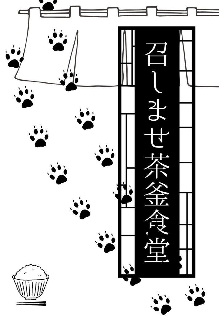召しませ茶釜食堂