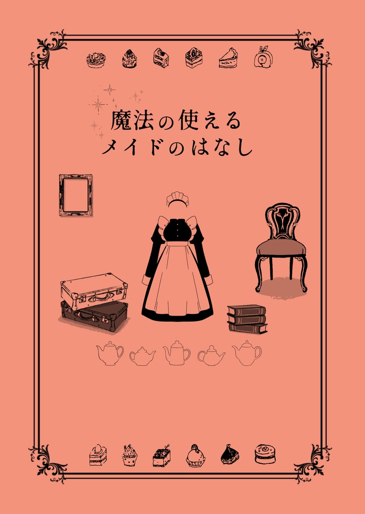 魔法の使えるメイドのはなし