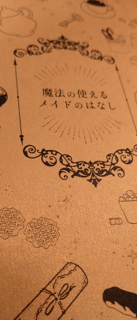 魔法の使えるメイドのはなし