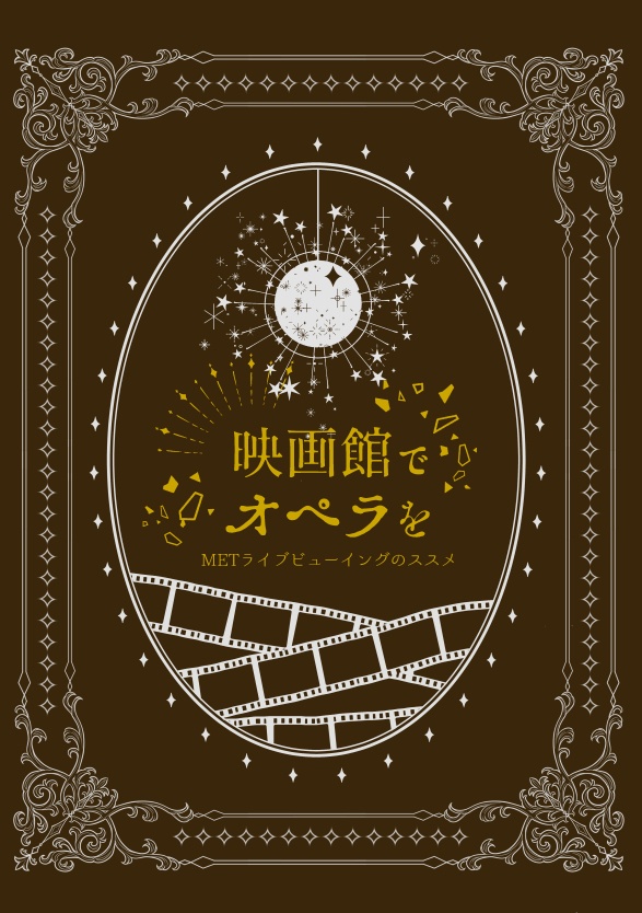 映画館でオペラを　METライブビューイングのススメ