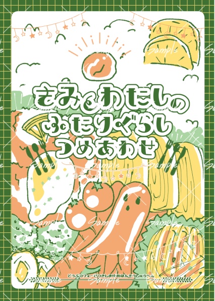 きみとわたしのふたりぐらし　つめあわせ