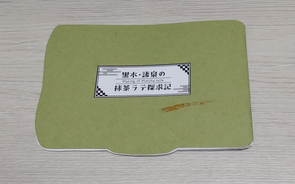 黒木・諸泉の抹茶ラテ探究記