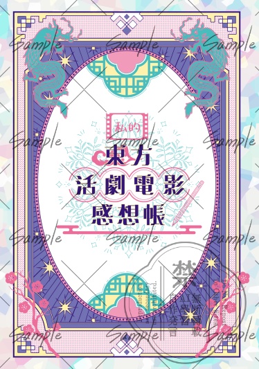 私的東方活劇電影感想帳