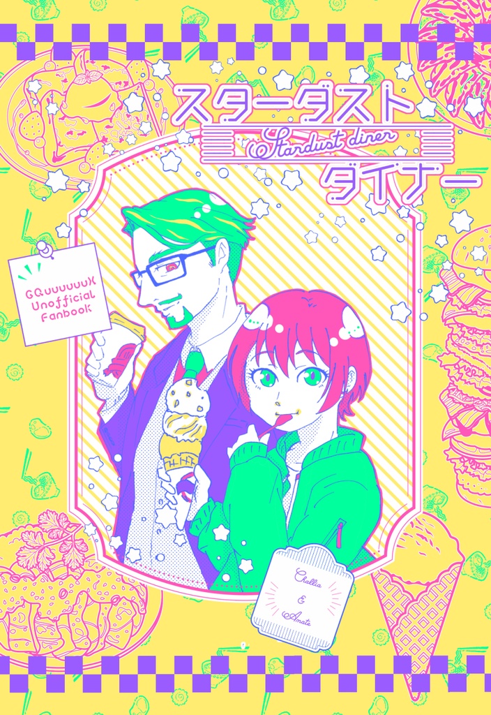 スターダストダイナー