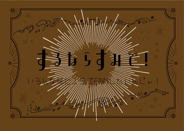 するならすみで！