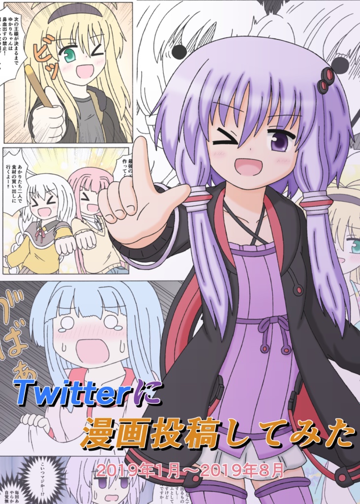Twitterに漫画投稿してみた　2019年1月～8月