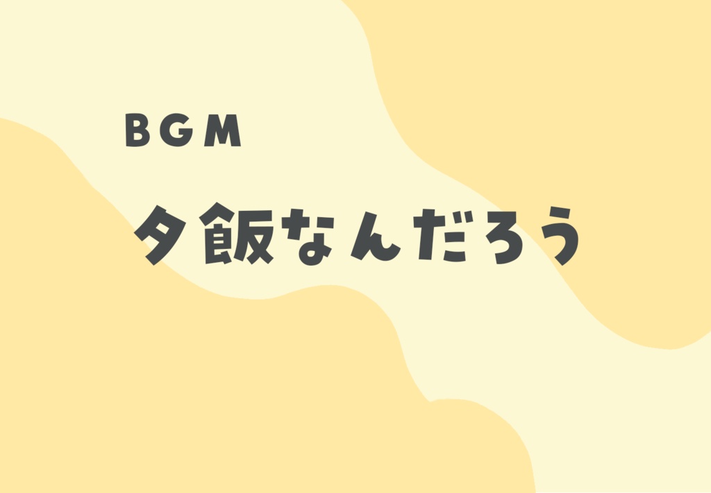 【配信・動画フリーBGM】夕飯なににしよう