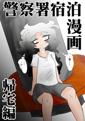 警察署宿泊漫画～帰宅編～