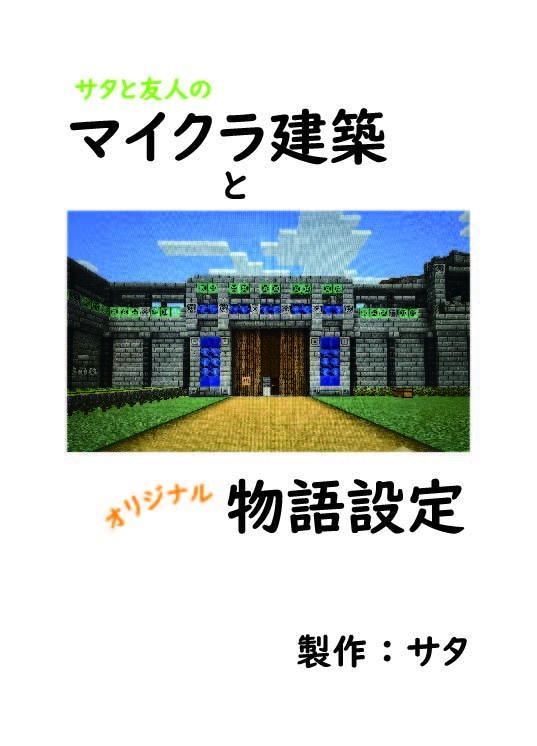 サタと友人のマイクラ建築とオリジナル物語設定
