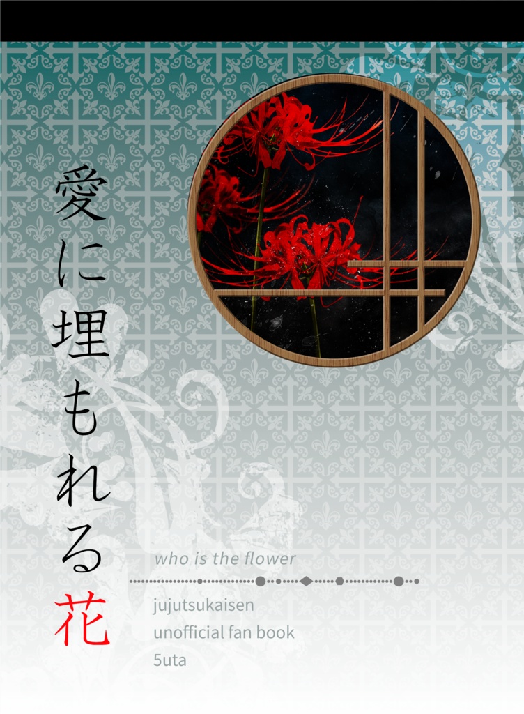 愛に埋もれる花