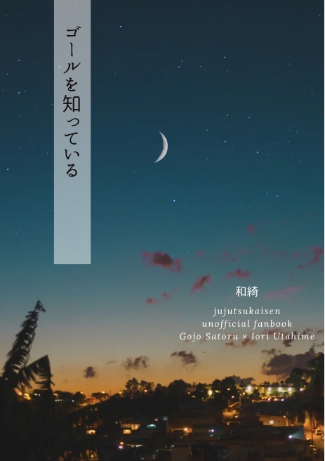 ゴールを知っている