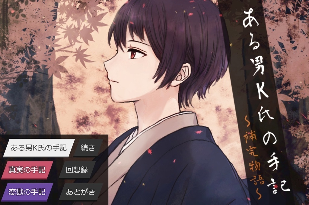 ある男K氏の手記