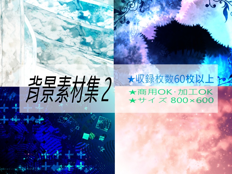 背景素材集2+人狼カード素材