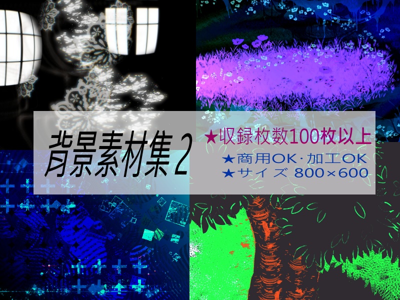 背景素材集２＋人狼カード素材