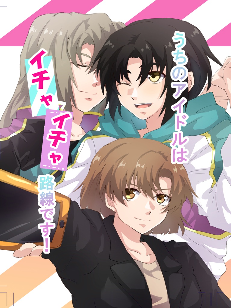 うちのアイドルはイチャイチャ路線です！