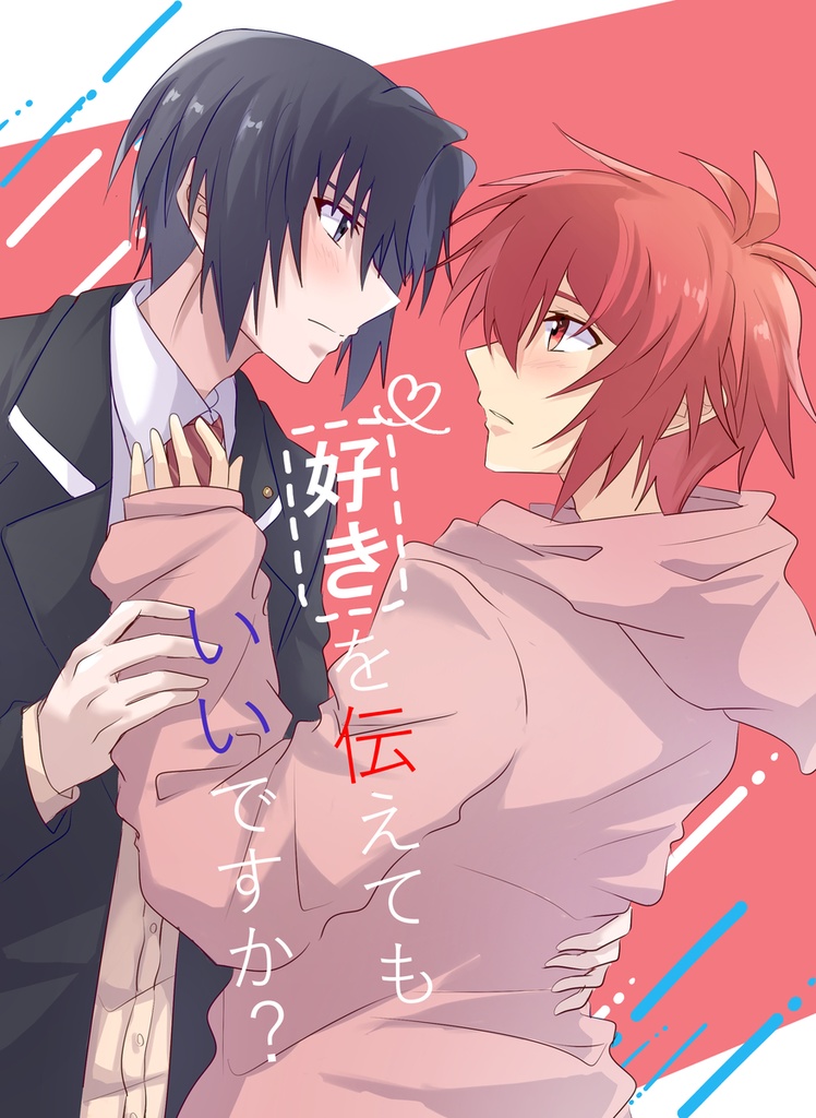 好きを伝えてもいいですか？