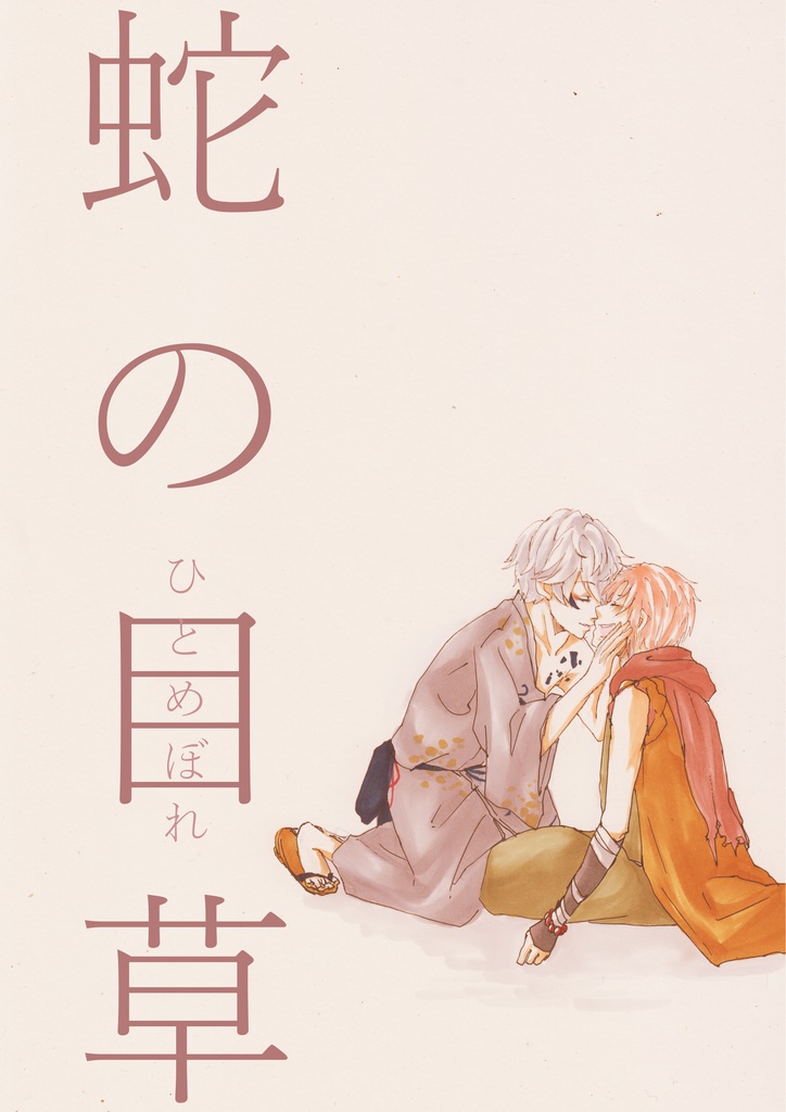 蛇の目草