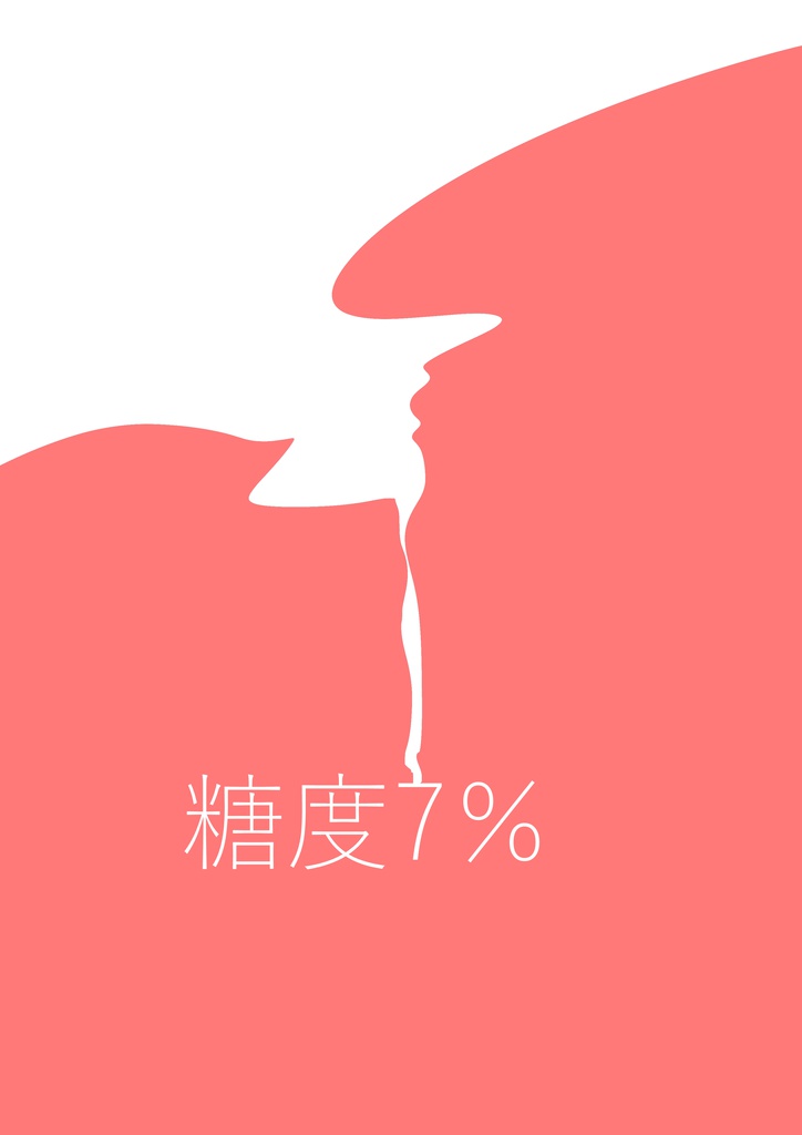 糖度7%