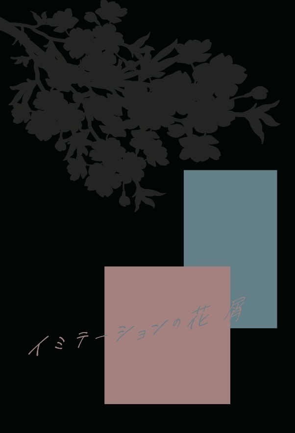 イミテーションの花屑