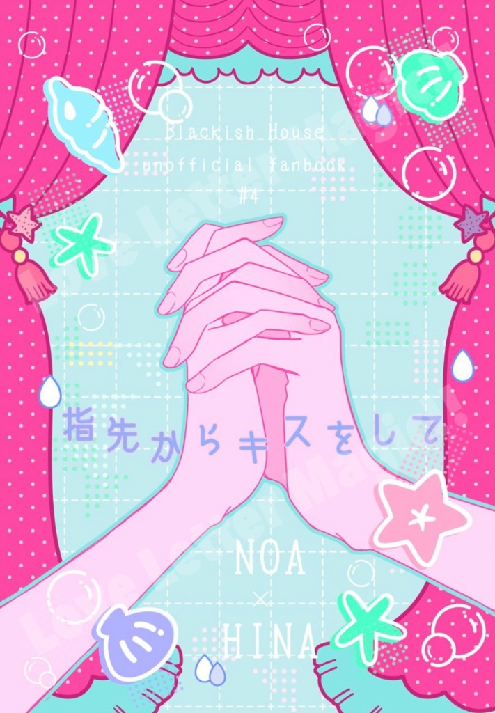 指先からキスをして