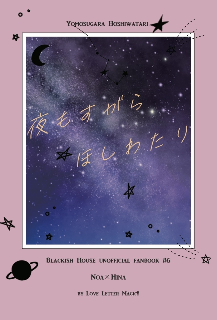 夜もすがらほしわたり