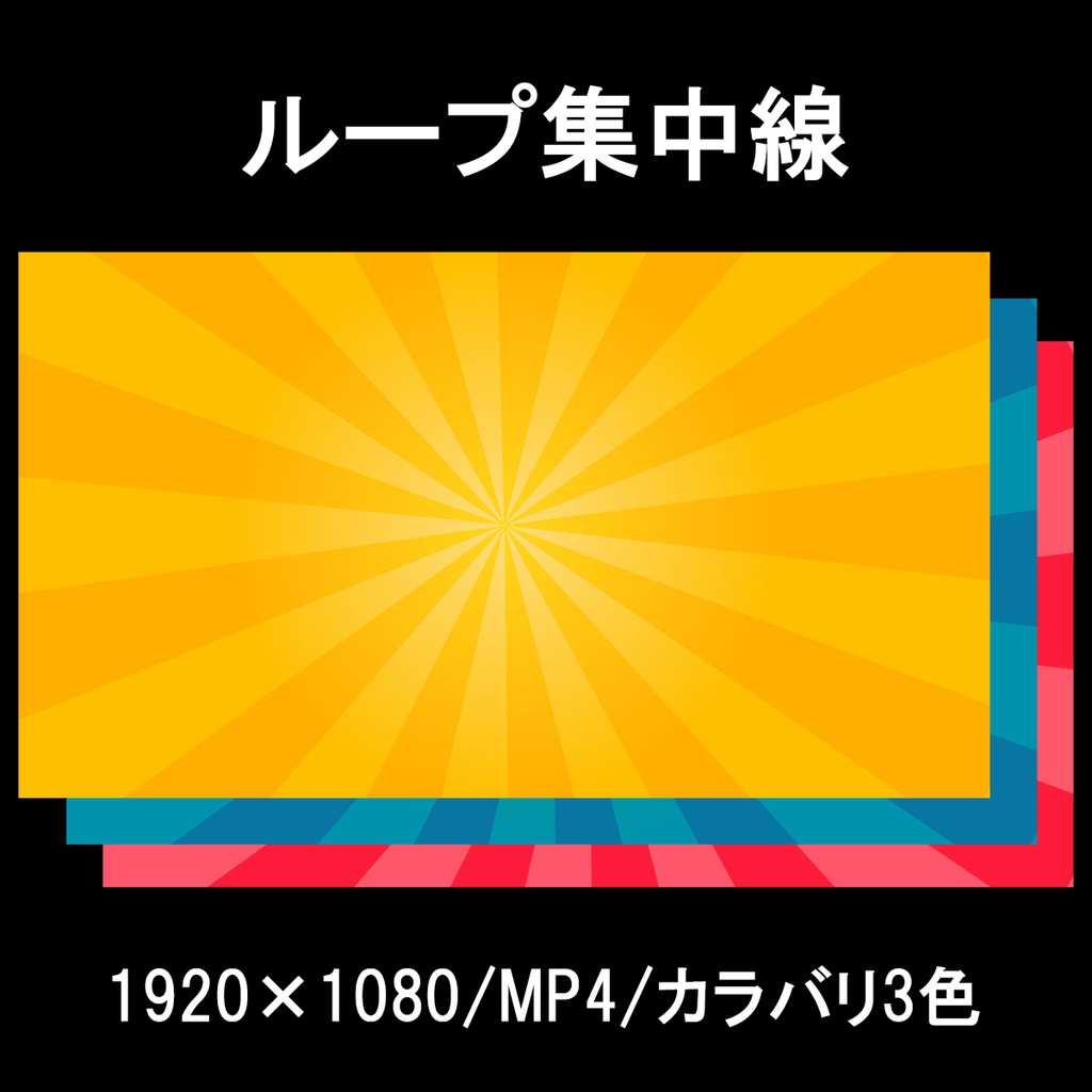 ループするサンバースト/集中線/動画素材