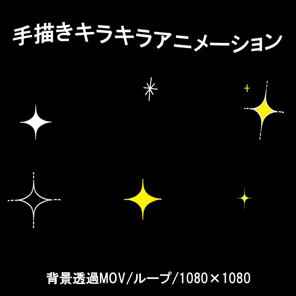 手描きキラキラアニメーション【背景透過】