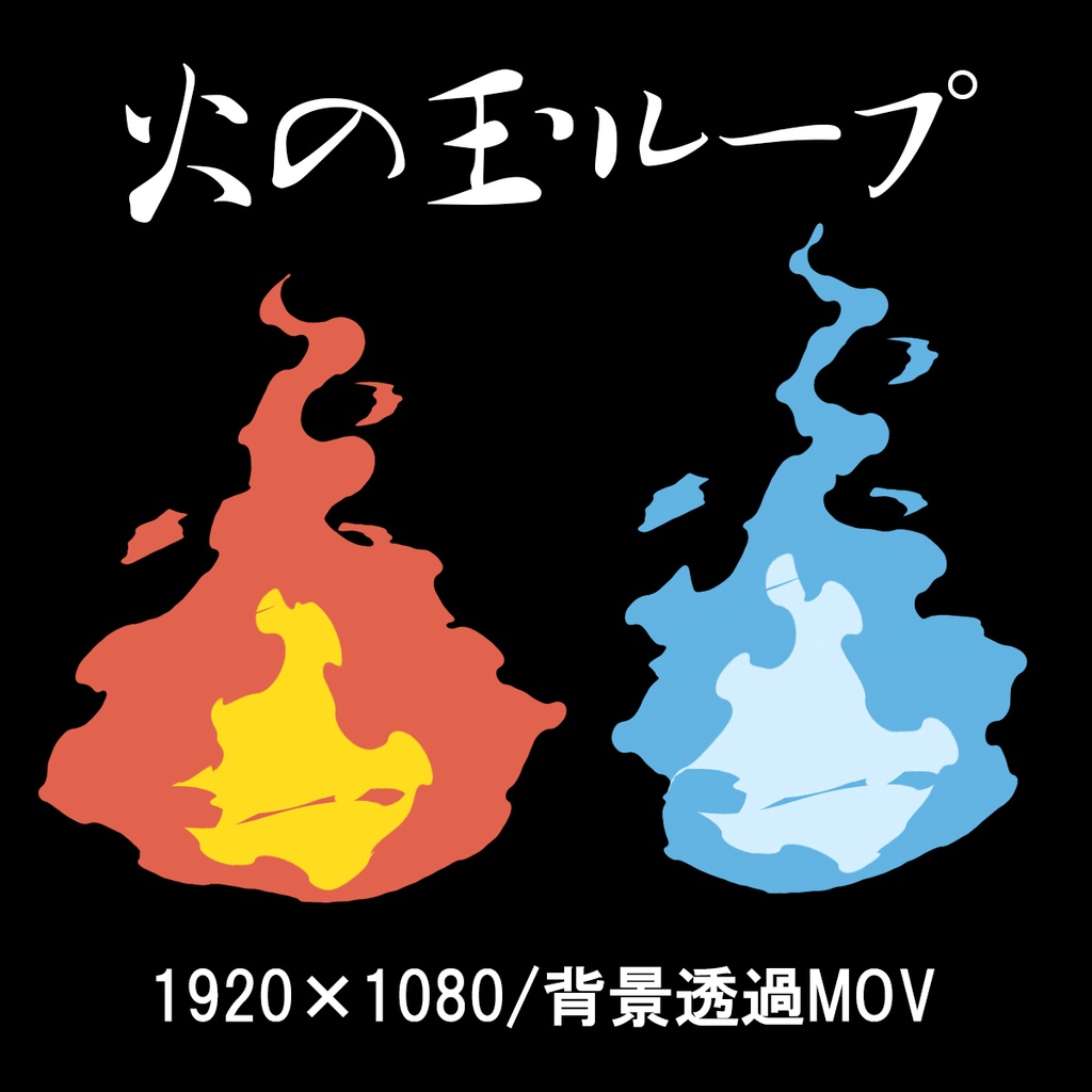 アニメ風火の玉ループ【背景透過MOV】