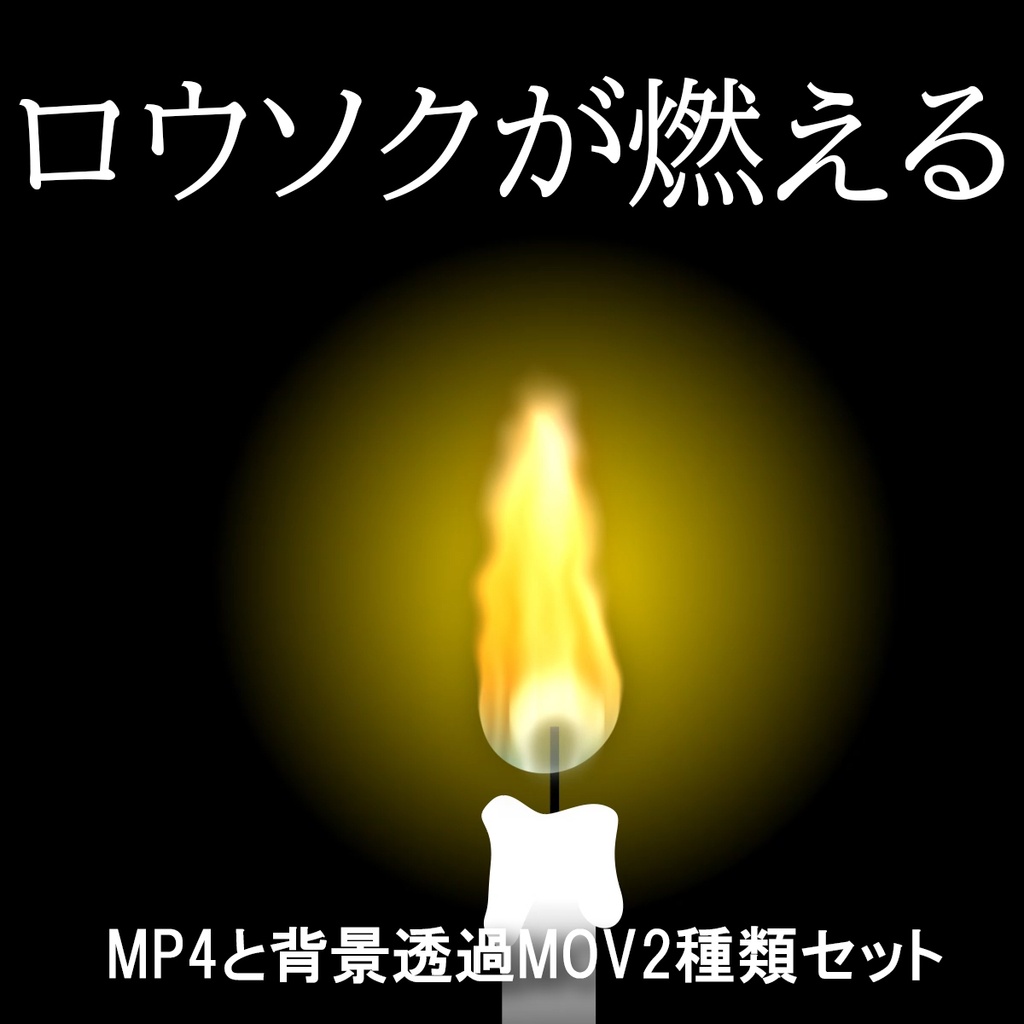 ロウソクが燃えるループ動画素材２種セット