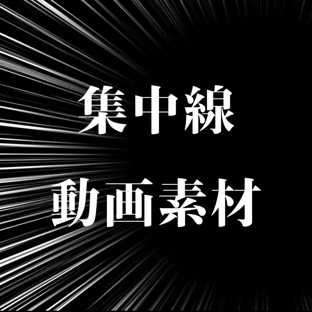 集中線動画素材【白＆黒2点セット】