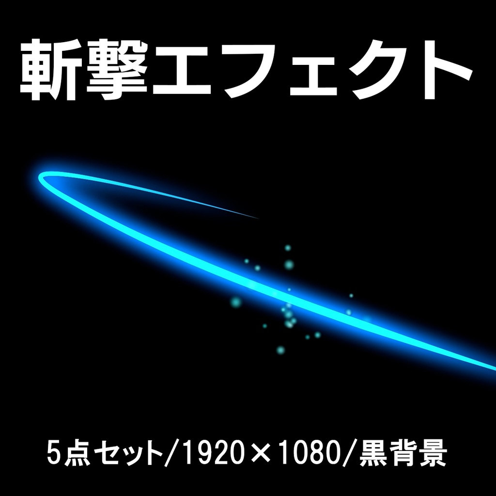アニメ風斬撃エフェクト　動画５点セット