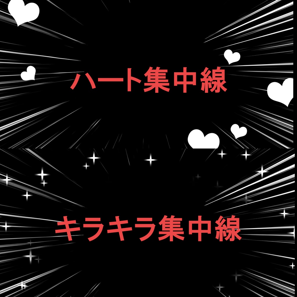 ハート付き集中線＆キラキラ付き集中線