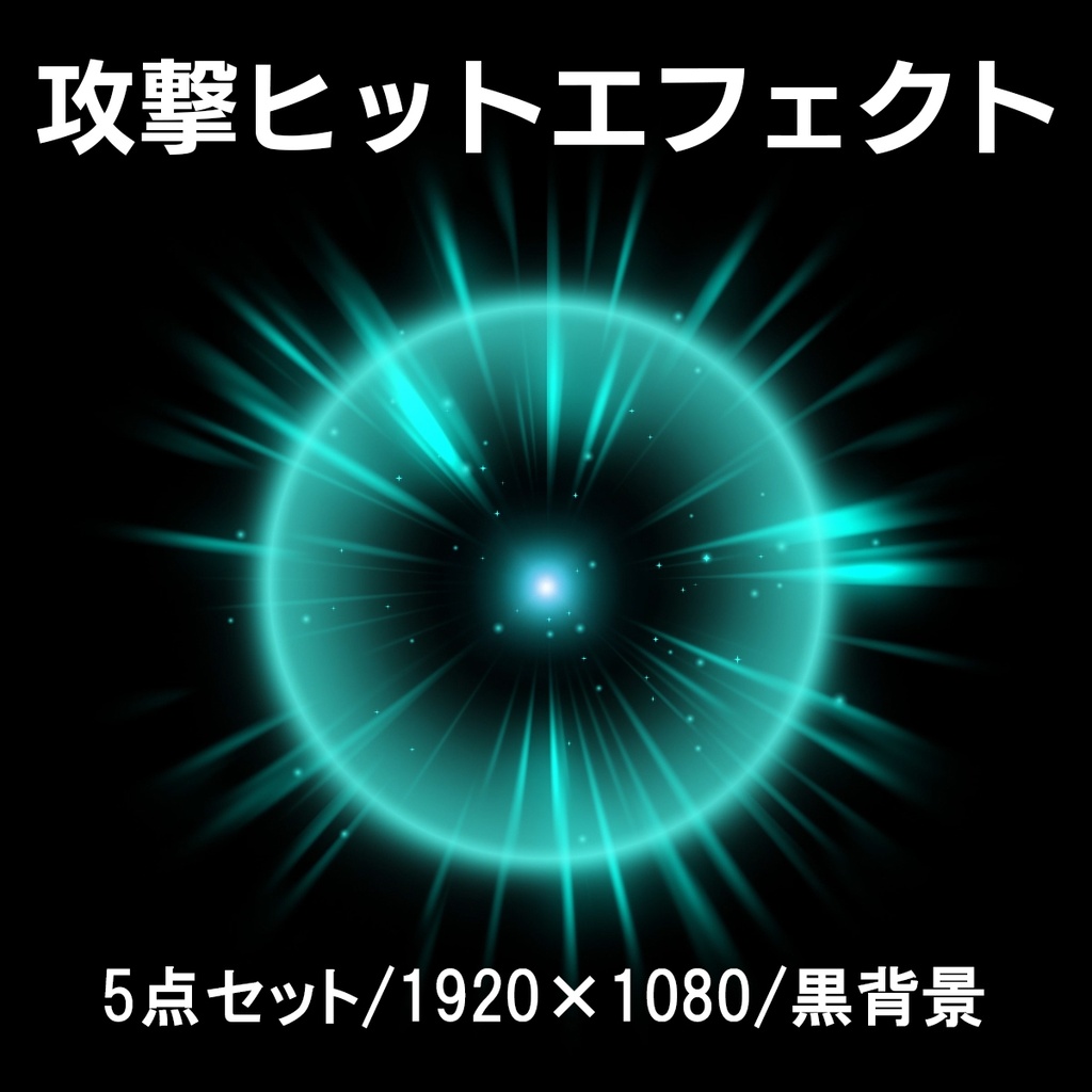 攻撃・打撃エフェクト　５色セット