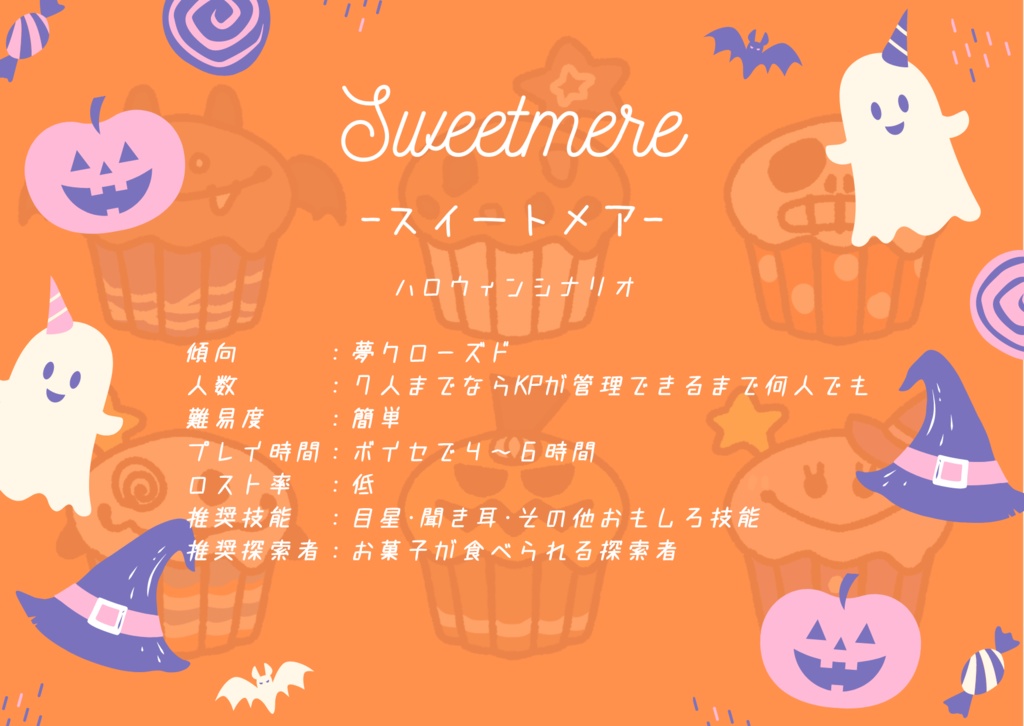 【CoCシナリオ】 Sweetmere -スイートメア- 【ハロウィンシナリオ】