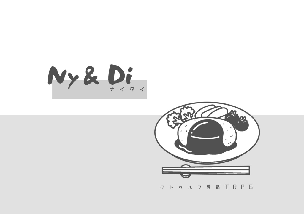  【CoCシナリオ素材】 Ny&Di 素材