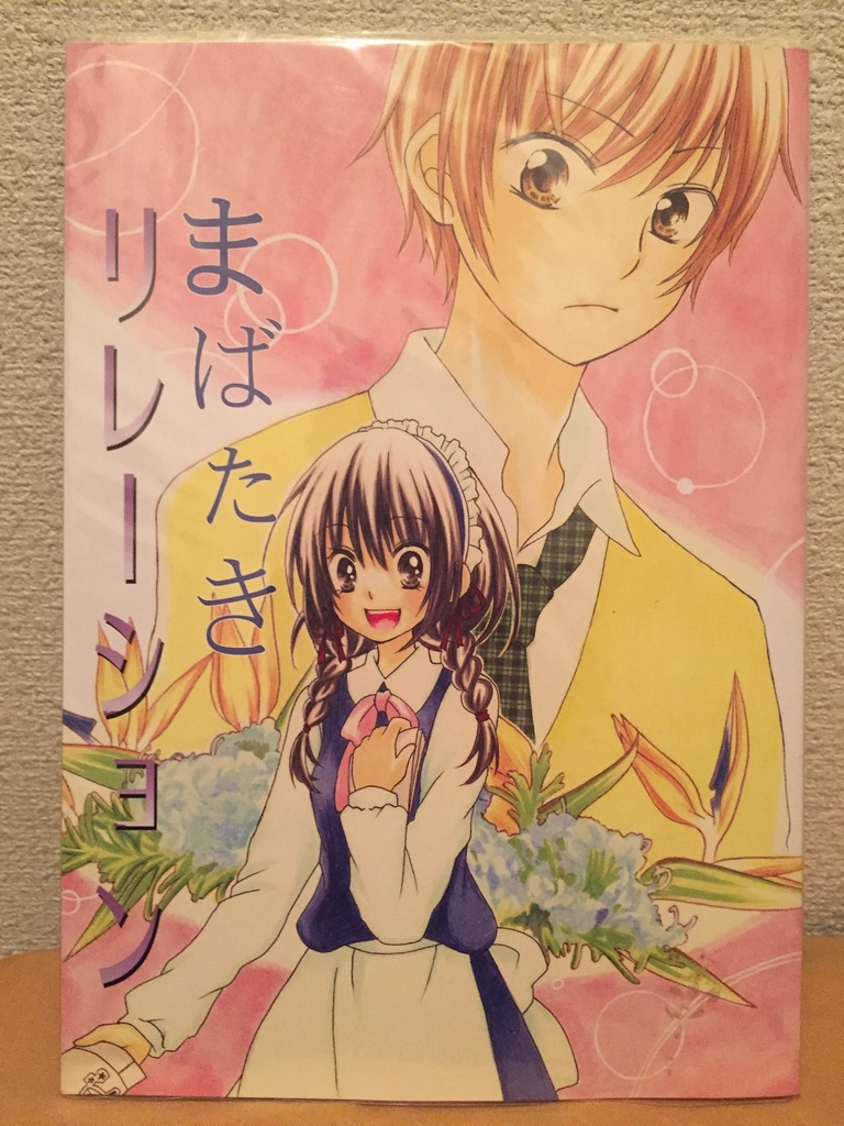 まばたきリレーション