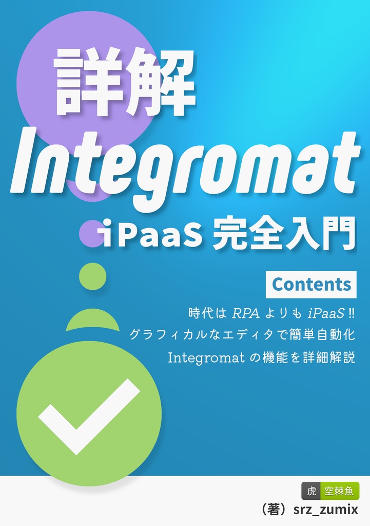 詳解 Integromat iPaaS 完全入門